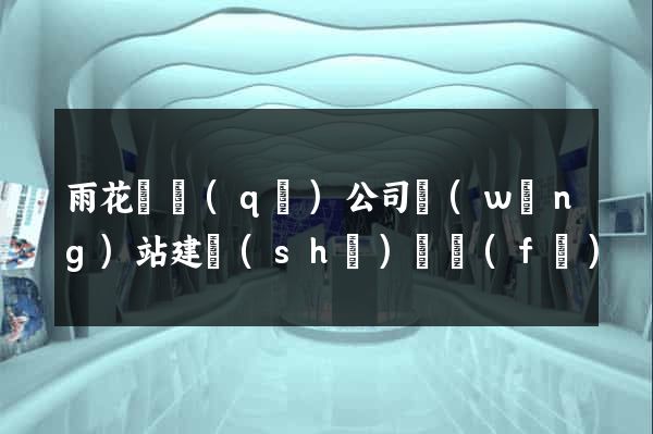雨花臺區(qū)公司網(wǎng)站建設(shè)開發(fā)