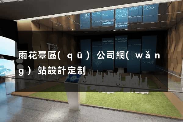 雨花臺區(qū)公司網(wǎng)站設計定制