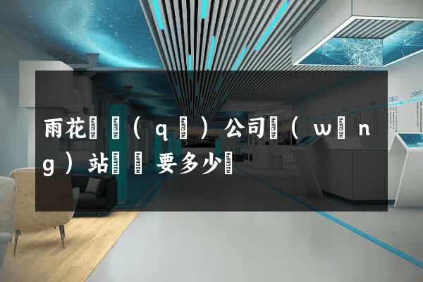 雨花臺區(qū)公司網(wǎng)站設計要多少錢