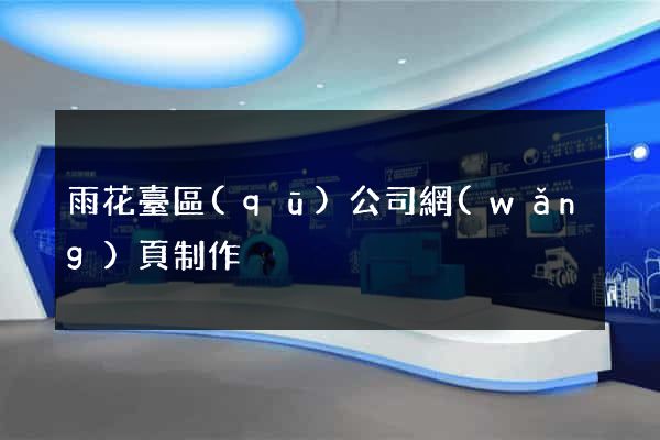 雨花臺區(qū)公司網(wǎng)頁制作