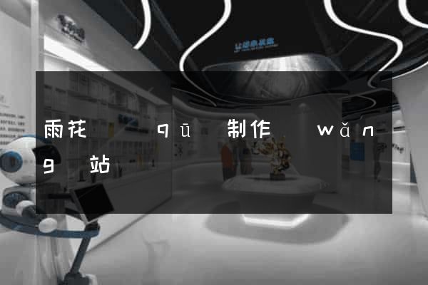 雨花臺區(qū)制作網(wǎng)站
