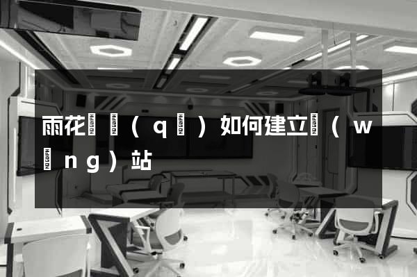 雨花臺區(qū)如何建立網(wǎng)站