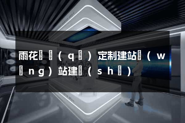 雨花臺區(qū)定制建站網(wǎng)站建設(shè)