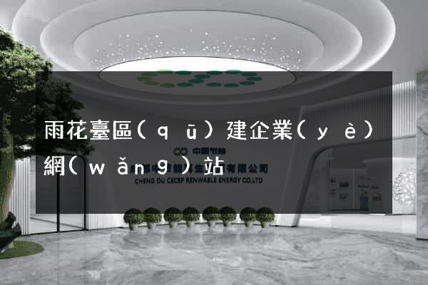 雨花臺區(qū)建企業(yè)網(wǎng)站