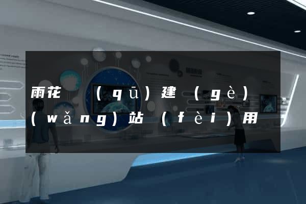 雨花臺區(qū)建個(gè)網(wǎng)站費(fèi)用
