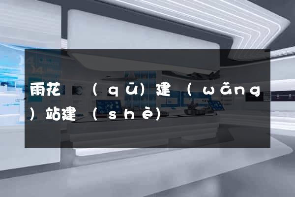 雨花臺區(qū)建網(wǎng)站建設(shè)