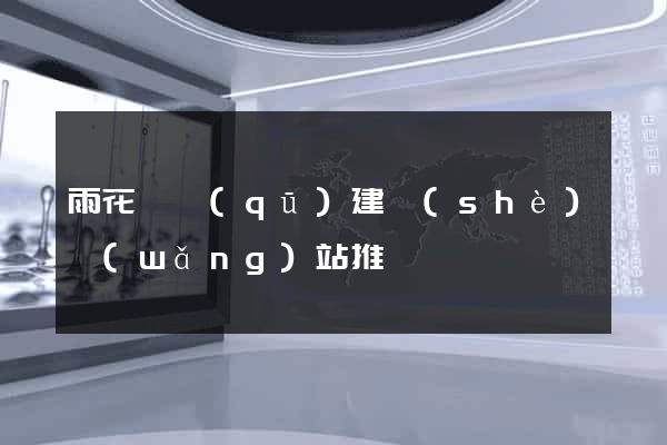 雨花臺區(qū)建設(shè)網(wǎng)站推廣