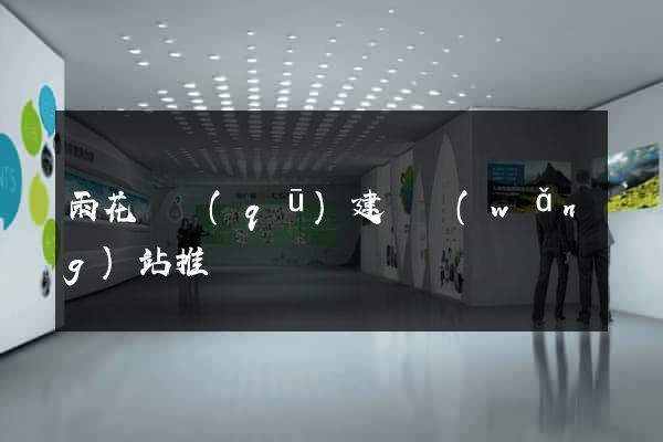 雨花臺區(qū)建設網(wǎng)站推廣