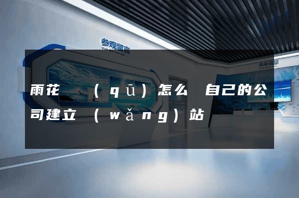 雨花臺區(qū)怎么給自己的公司建立網(wǎng)站
