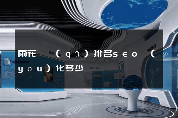 雨花臺區(qū)排名seo優(yōu)化多少錢
