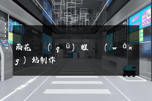 雨花臺區(qū)推廣網(wǎng)站制作