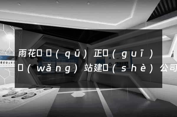 雨花臺區(qū)正規(guī)網(wǎng)站建設(shè)公司