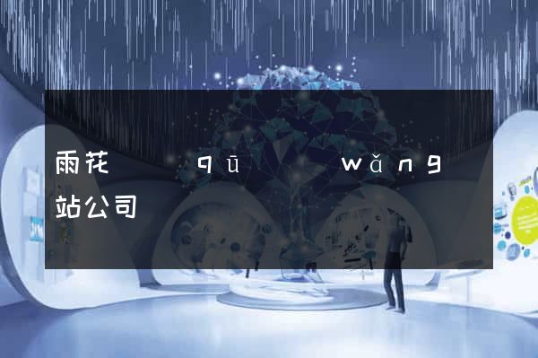 雨花臺區(qū)網(wǎng)站公司