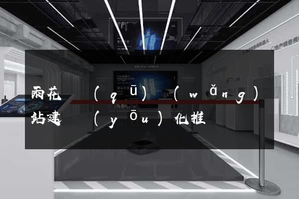 雨花臺區(qū)網(wǎng)站建設優(yōu)化推廣