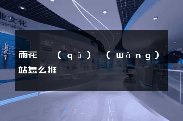 雨花臺區(qū)網(wǎng)站怎么推廣