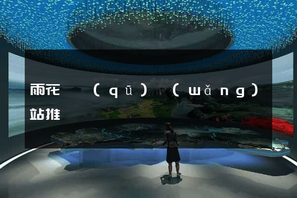 雨花臺區(qū)網(wǎng)站推廣營銷