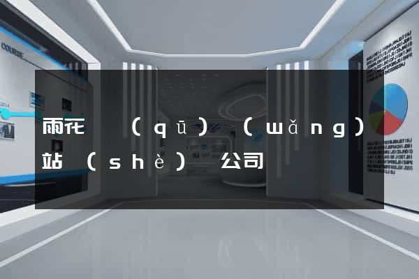 雨花臺區(qū)網(wǎng)站設(shè)計公司