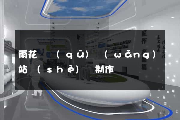 雨花臺區(qū)網(wǎng)站設(shè)計制作
