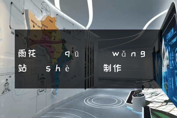 雨花臺區(qū)網(wǎng)站設(shè)計與制作