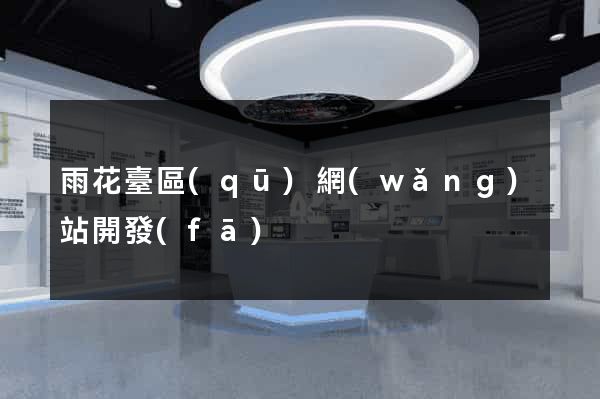 雨花臺區(qū)網(wǎng)站開發(fā)