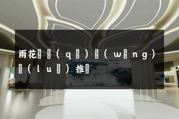 雨花臺區(qū)網(wǎng)絡(luò)推廣