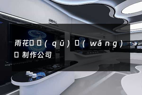 雨花臺區(qū)網(wǎng)頁制作公司