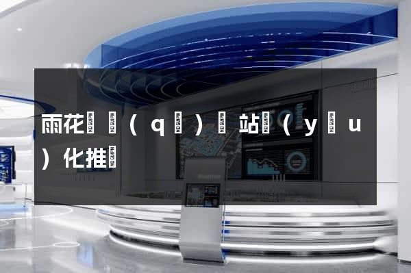 雨花臺區(qū)網站優(yōu)化推廣