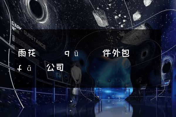 雨花臺區(qū)軟件外包開發(fā)公司