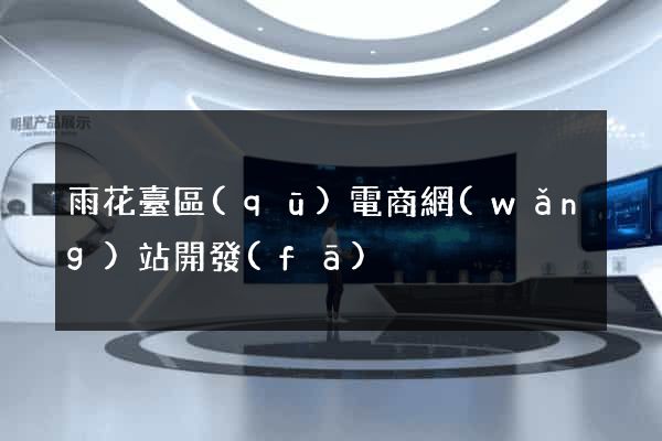 雨花臺區(qū)電商網(wǎng)站開發(fā)