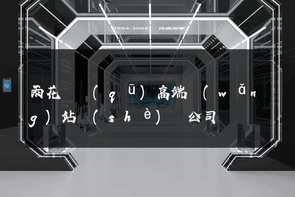 雨花臺區(qū)高端網(wǎng)站設(shè)計公司