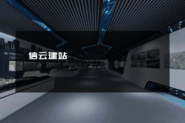 電信云建站
