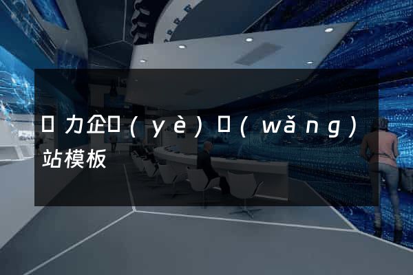 電力企業(yè)網(wǎng)站模板