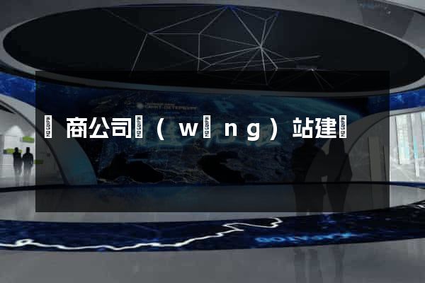 電商公司網(wǎng)站建設