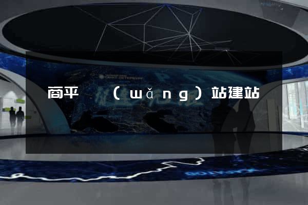 電商平臺網(wǎng)站建站