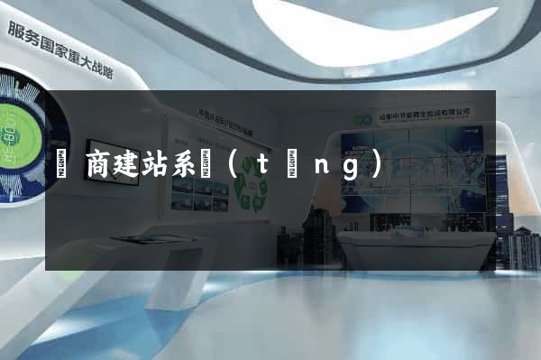 電商建站系統(tǒng)