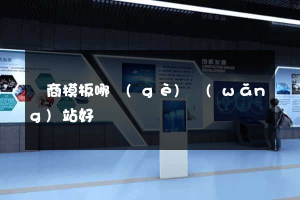 電商模板哪個(gè)網(wǎng)站好