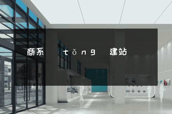 電商系統(tǒng)建站