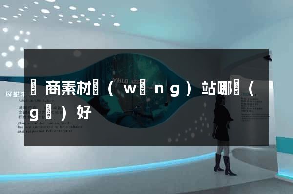 電商素材網(wǎng)站哪個(gè)好