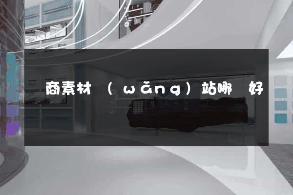 電商素材網(wǎng)站哪個好