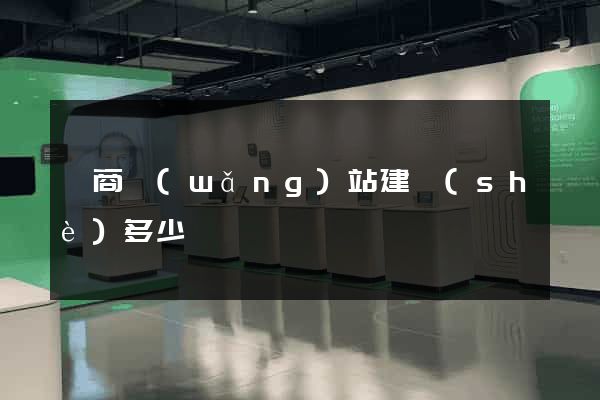 電商網(wǎng)站建設(shè)多少錢
