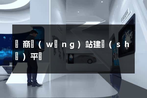 電商網(wǎng)站建設(shè)平臺