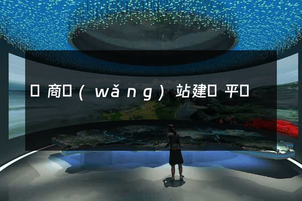 電商網(wǎng)站建設平臺
