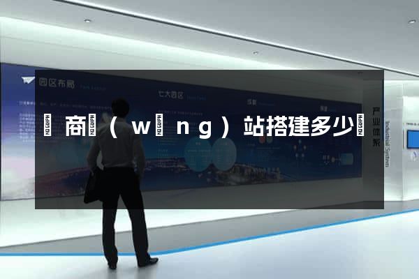 電商網(wǎng)站搭建多少錢