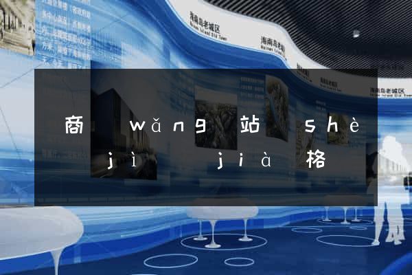 電商網(wǎng)站設(shè)計(jì)價(jià)格