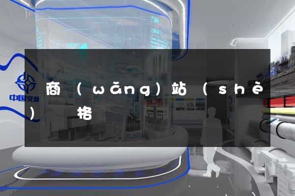 電商網(wǎng)站設(shè)計價格