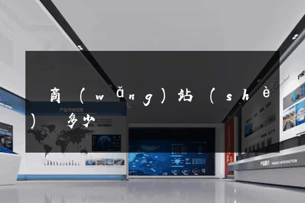 電商網(wǎng)站設(shè)計多少錢