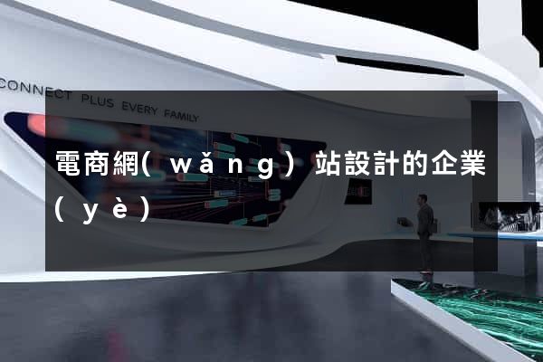 電商網(wǎng)站設計的企業(yè)