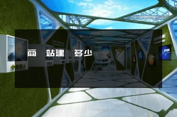 電商網站建設多少錢