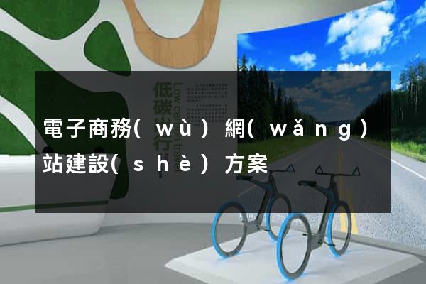 電子商務(wù)網(wǎng)站建設(shè)方案
