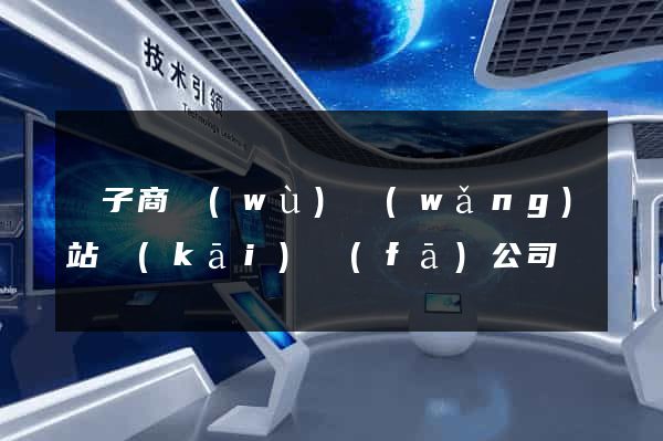 電子商務(wù)網(wǎng)站開(kāi)發(fā)公司